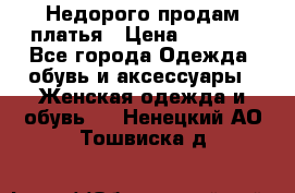 Недорого продам платья › Цена ­ 1 000 - Все города Одежда, обувь и аксессуары » Женская одежда и обувь   . Ненецкий АО,Тошвиска д.